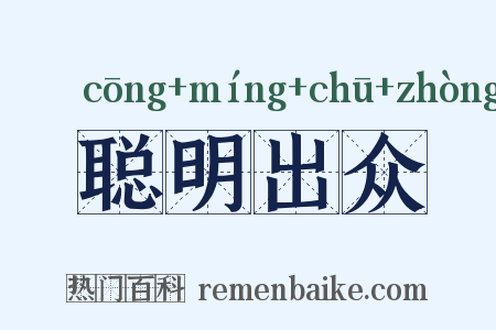 聪明出众是什么意思的图片
